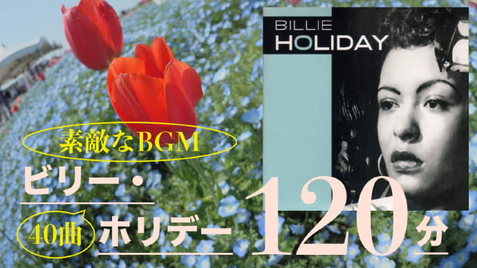 ビリー・ホリデー・メドレー:40曲/2時間のおすすめBGMです。