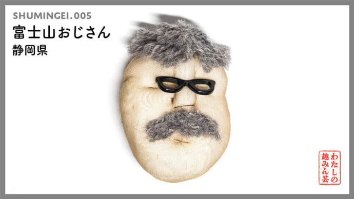 005.富士山みやげの「富士山おじさん」