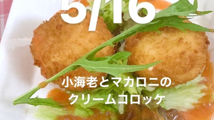 令和4年5月16日の日替わりは、小海老とマカロニのクリームコロッケ💖