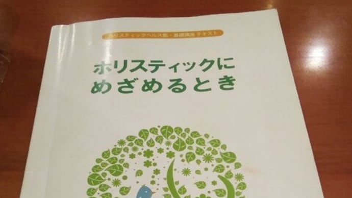 ホリスティックヘルス塾開講、駆け込みー