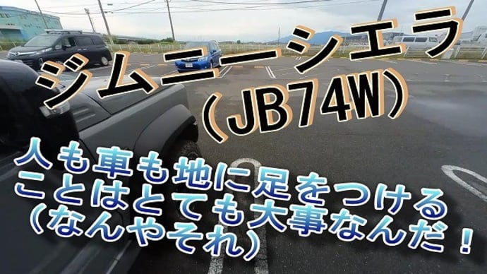 ジムニーシエラ（JB74W）　　人も車も地に足をつけることはとても大事なんだ！（なんやそれ）