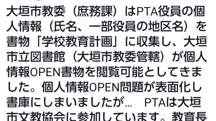 Twitterから転載、大垣市立図書館でPTA役員の個人情報がOPENされてきた件