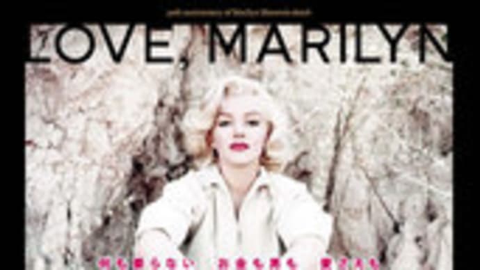 マリリン・モンロー 瞳の中の秘密/Love, Marilyn