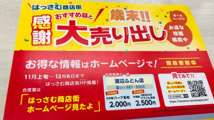 はっさむ商店街「歳末!!大売り出し」の詳細ははっさむ商店街ホームページを見てね!!刺身と手作り干物の専門店「発寒かねしげ鮮魚店」。