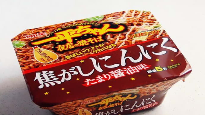 一平ちゃん 焦がしにんにく たまり醤油味