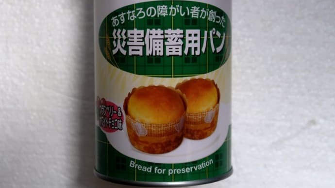 災害備蓄用パンの缶詰を食べてみました