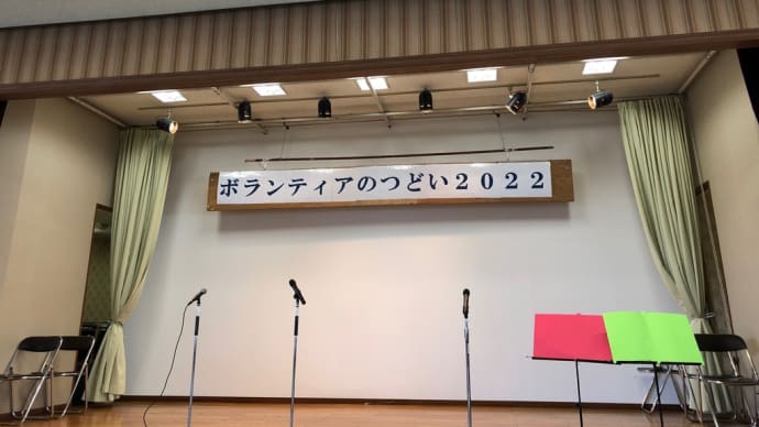 2022ボランティアのつどい