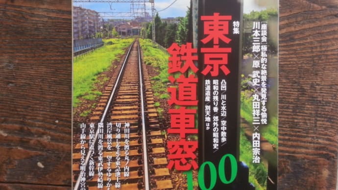 東京人・東京鉄道車窓100