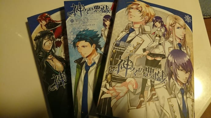 神々の悪戯☆漫画を読みました。