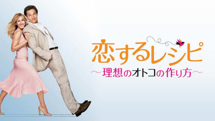 「恋するレシピ ~理想のオトコの作り方~」