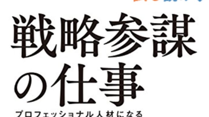 参謀の役割と現状『戦略参謀の仕事』
