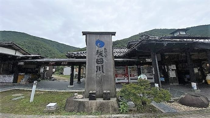 道の駅・あゆの里矢田川