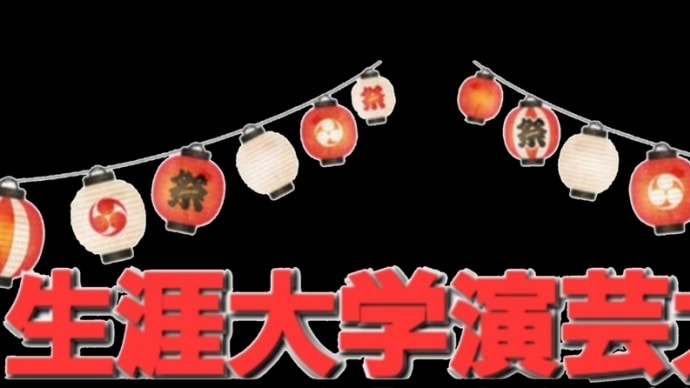 千葉県生涯大学　東総学園オープンキャンパス２０２４、８、９