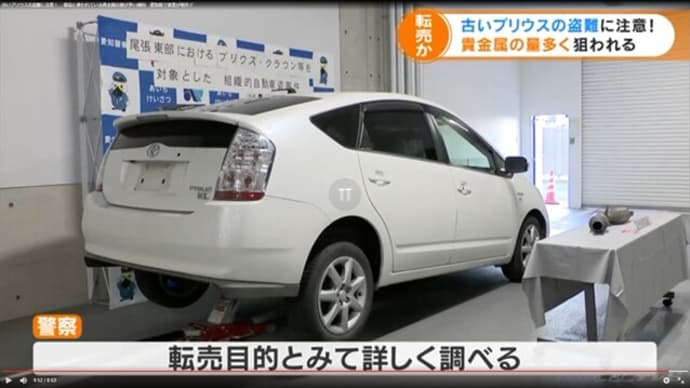古いプリウスの盗難案件が多発 私の思いと技術的覚え書き 古いプリウスの盗難案件が多発 私の思いと技術的覚え書き