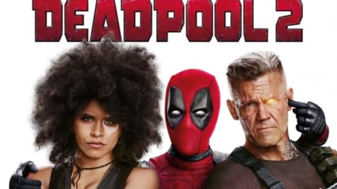 【映画】デッドプール2(鑑賞記録棚卸246)…豪華で面白く出来上がっているけど「鉄板英雄伝説」みたいな映画