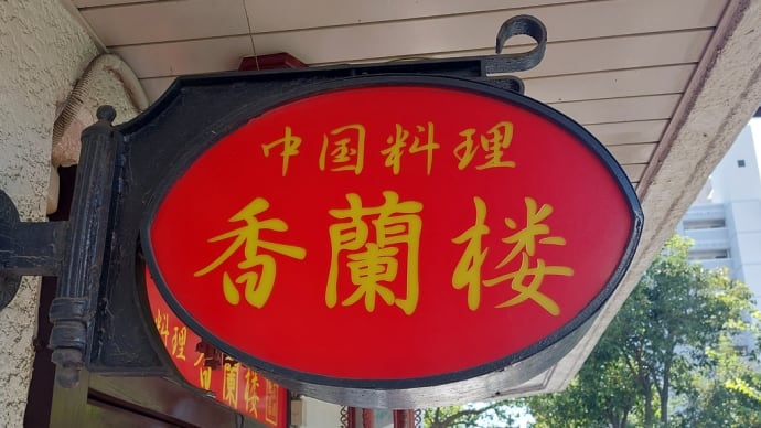 中国料理 香蘭楼 (山手通) ～ 揚げ豚肉のしょう油炒め ～