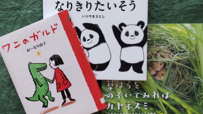 カヤネズミとパンダとワニの本読みました。