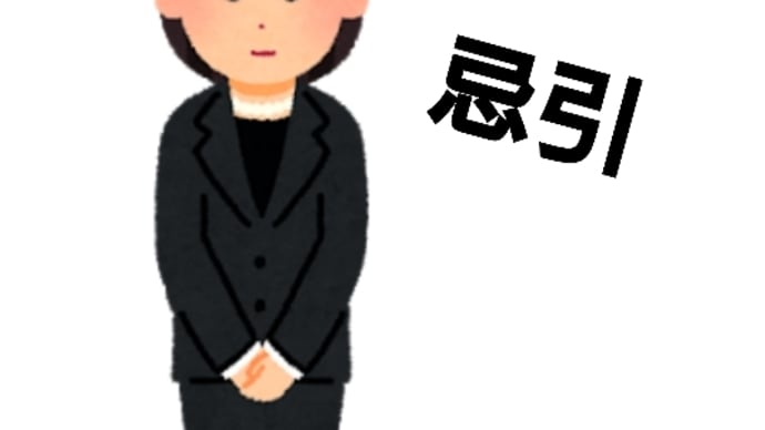 忌引の女