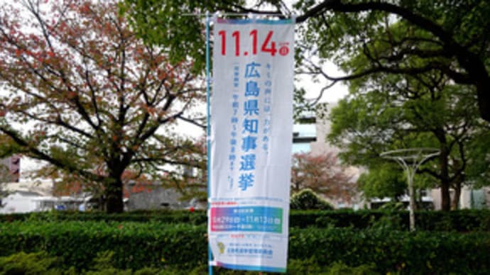広島県知事選挙（投票日：令和３年１１月１４日）