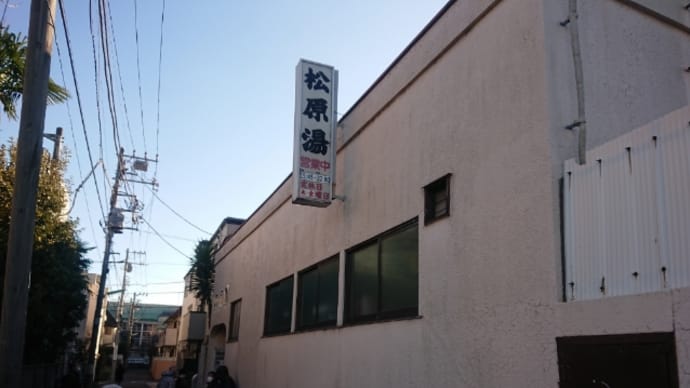 松原湯(明大前・東京)【閉店】