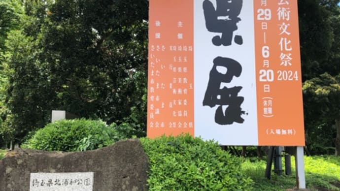県展始まりました