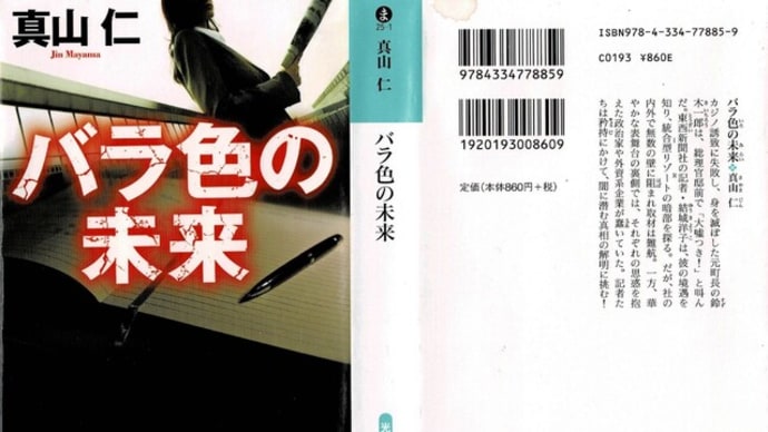 ストップ夢洲カジノ 真山仁「バラ色の未来」