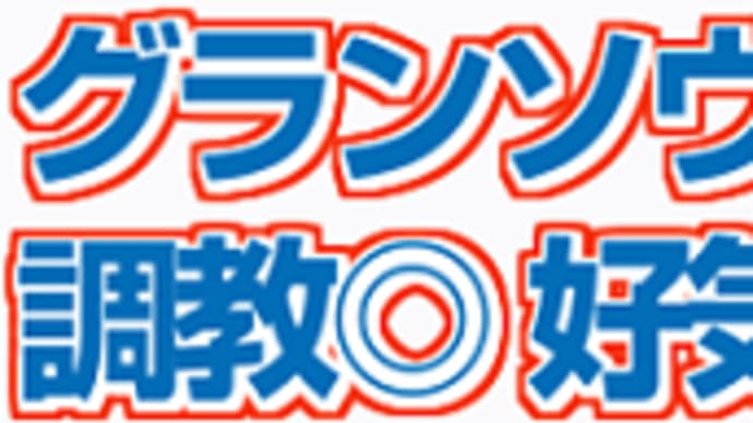 【グランソヴァール】これは一騎打ち…かな!? 6/12東京1R・枠順&予想