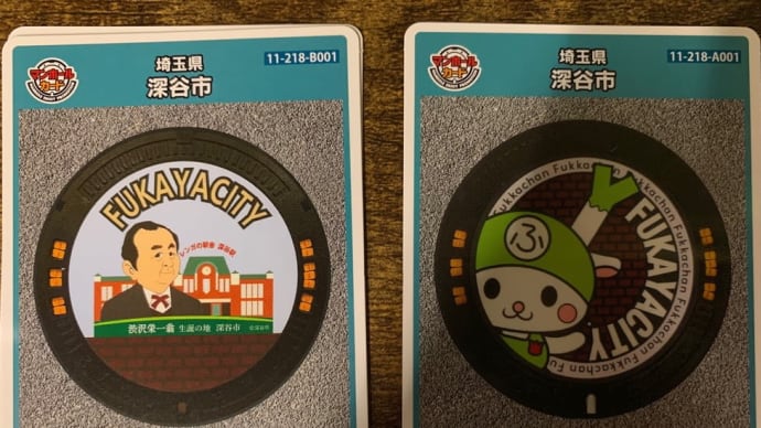 ふっかちゃん&渋沢栄一マンホールカードゲット♪→日帰り温泉♨️