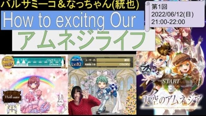 【配信告知】第2回!How to Exciting Our アムネジライフ【天空のアムネジア】