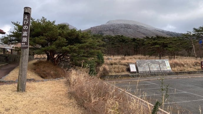 えびの高原