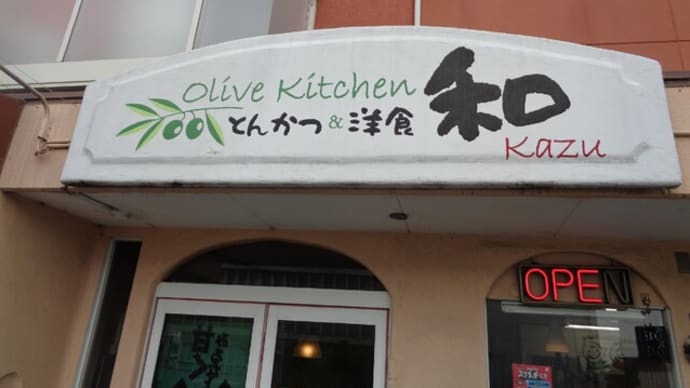 とんかつ&洋食 OLive Kitchen 和(かず)