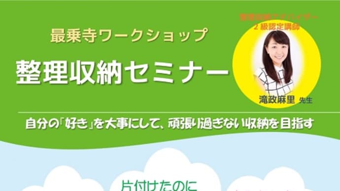 『整理収納セミナー』開講のご案内