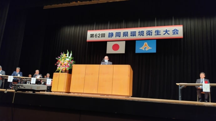 第62回静岡県環境衛生大会