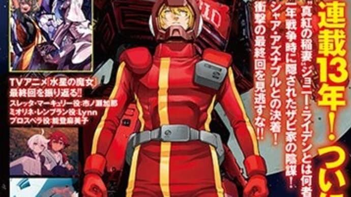 『MSV評価試験を実施します。』【ガンダムエース2023年9月号】