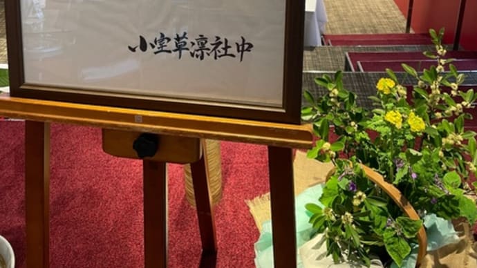 ありのままを生ける・・・・・草心流いけ花展