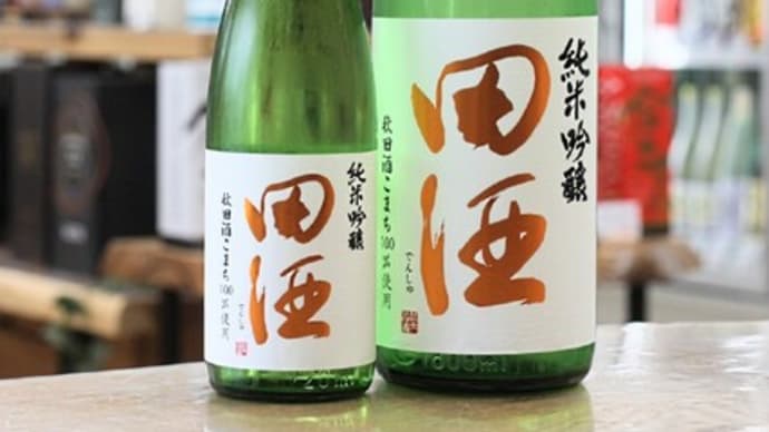 田酒　純米吟醸　秋田酒こまち