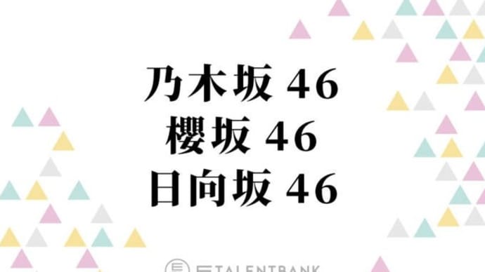 乃木坂46・櫻坂46・日向坂46、メンバーのプライベート感あふれる動画がファンからも好評