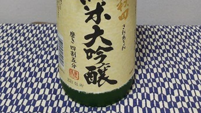 北秋田 純米大吟醸