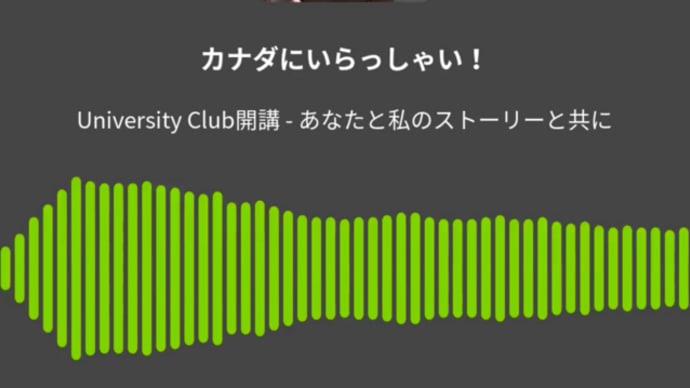 University Club開講 - あなたと私のストーリーと共に