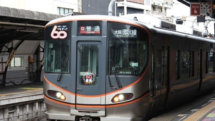大阪環状線323系LS05編成「つながって60年」記念列車