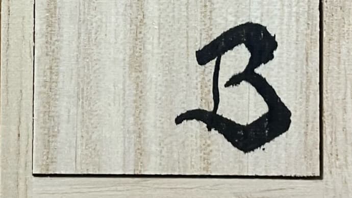光舜松脂「B」は入り口です。