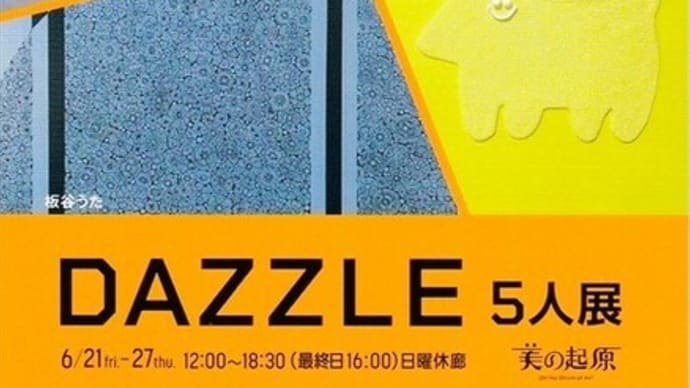 「DAZZLE 5人展」/美の起源(銀座画廊)