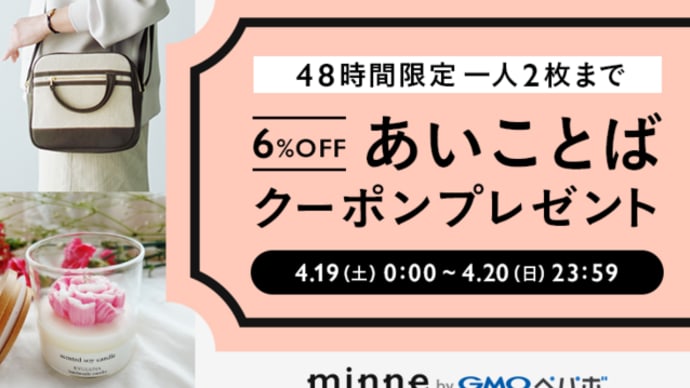 minneにて割引クーポン発券中です♪