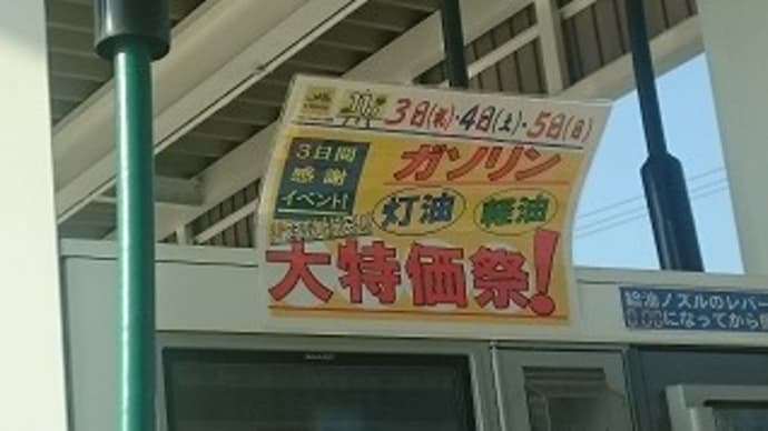ガソリン価格１１９円／Ｌ。