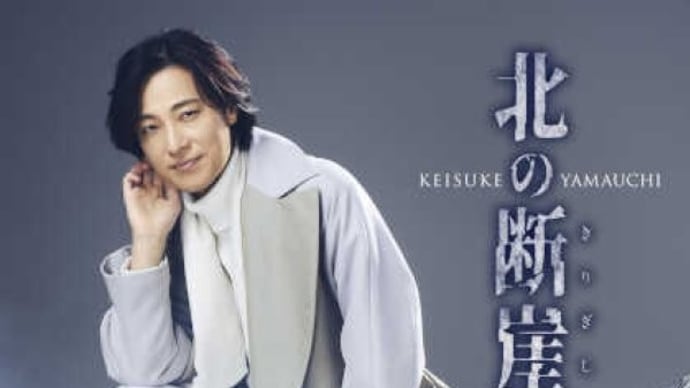 山内惠介 “北の断崖”