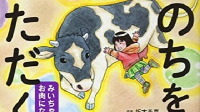 いのちをいただく