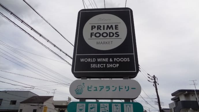 PRIM FOODS MARKET（プライムフーズマーケット）静岡１st