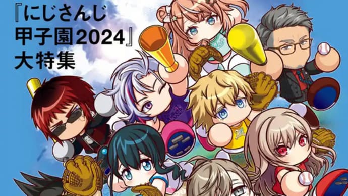 今年の夏は、「にじさんじ甲子園2024」