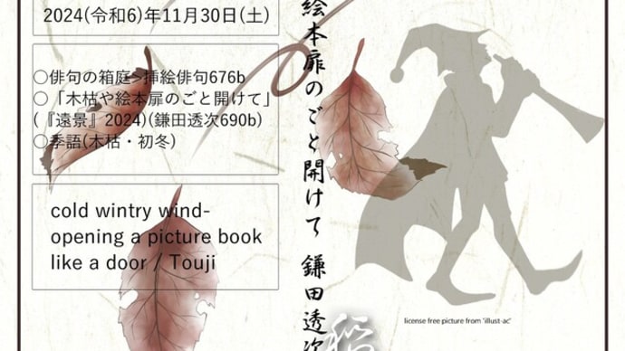 ■挿絵俳句676b「木枯や絵本扉のごと開けて」(『遠景』2024)(鎌田透次)
