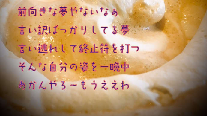 夢のない夢